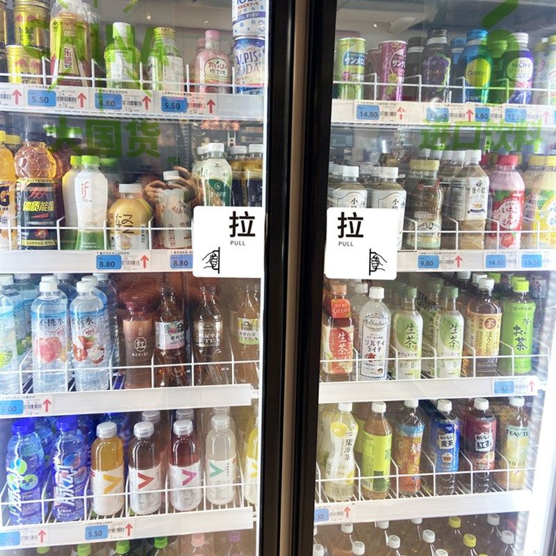 冷藏展示柜冷饮保鲜柜推拉字开门提示贴纸 推拉提示贴 玻璃门标示,家居饰品,门贴,淘宝优惠券,粉丝福利购,淘宝优惠卷