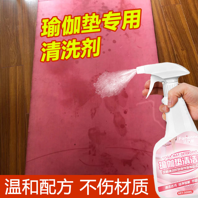 瑜伽垫清洗剂去汗渍免水洗x清洁剂地垫爬行垫干洗泡沫去污神器