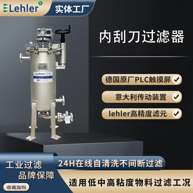 化工原液水处理全自动过滤机在线清洗排污内刮刀自清洗过滤器