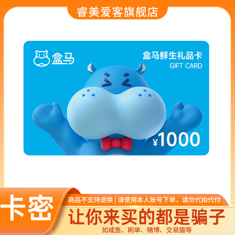 【谨防诈骗】盒马鲜生电子卡1000元 购物礼品卡 线上/线下通用图片