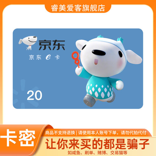 【谨防诈骗】京东E卡电子卡20元 礼品卡 卡密