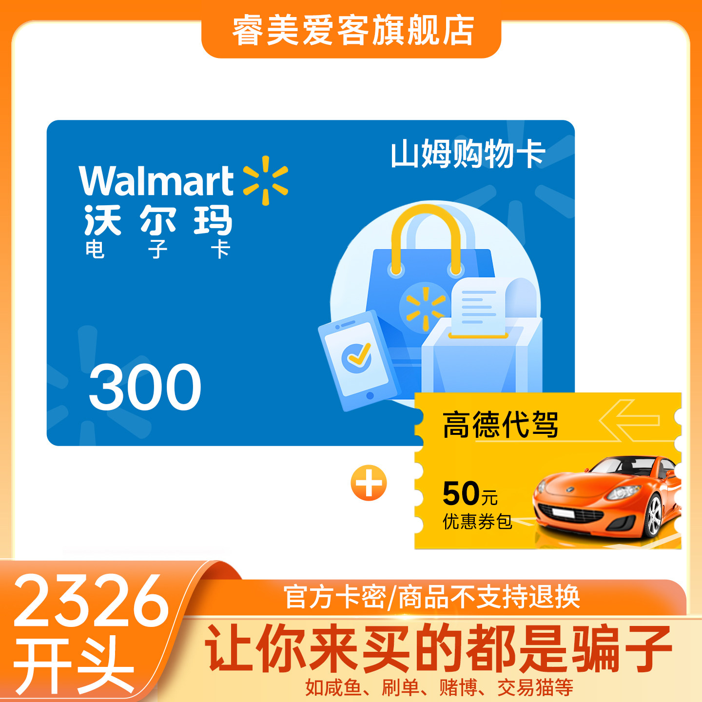 【2326开头】沃尔玛电子卡300元卡密购物礼品卡+权益券 谨防诈骗