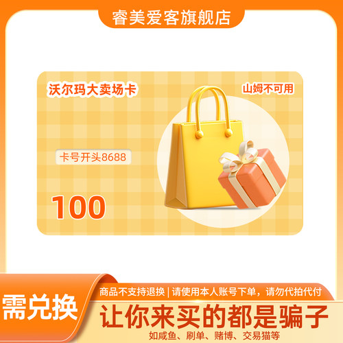 【需兑换-谨防诈骗】沃尔玛电子卡100元 卡密 卡号8688开头