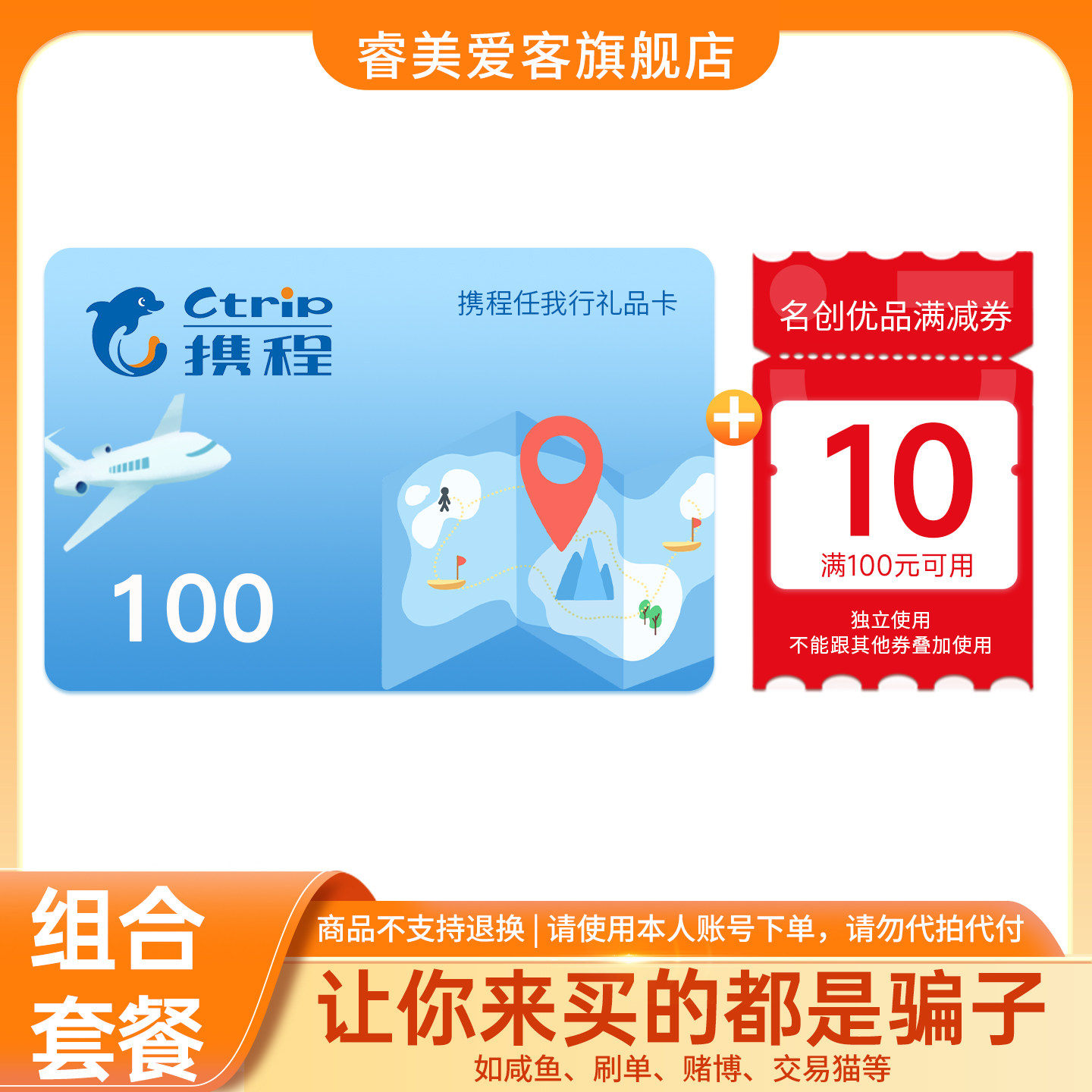 【谨防诈骗】携程任我行100 电子卡 礼品卡+权益券