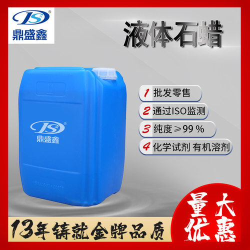 鼎盛鑫 白油 液体石蜡分析纯AR 20公斤/桶 cas:8020-83-5化学试剂