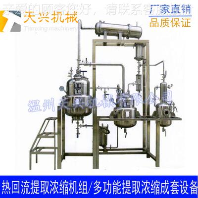 型实H热回流提取浓缩机组小型多功能提TX-TQ-30取浓缩机组R,验提