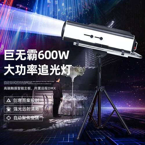 巨无霸-DMX600w大功率追光灯强光远射自动变焦聚焦追光灯户外