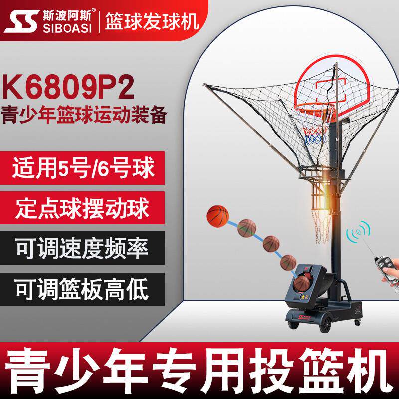 K6809P2 青少年篮球自动发球机智能免捡回球投篮机训练器