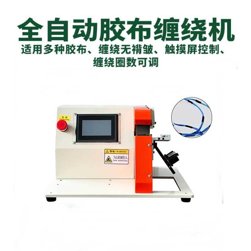 半自动胶布缠绕机汽车线束包胶机醋酸电工pvc胶带机点缠全缠花缠