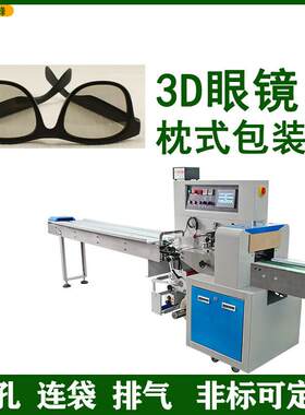 电影院3D眼镜包装机 眼镜透明袋包装机 定制3D眼镜全自动枕式包装