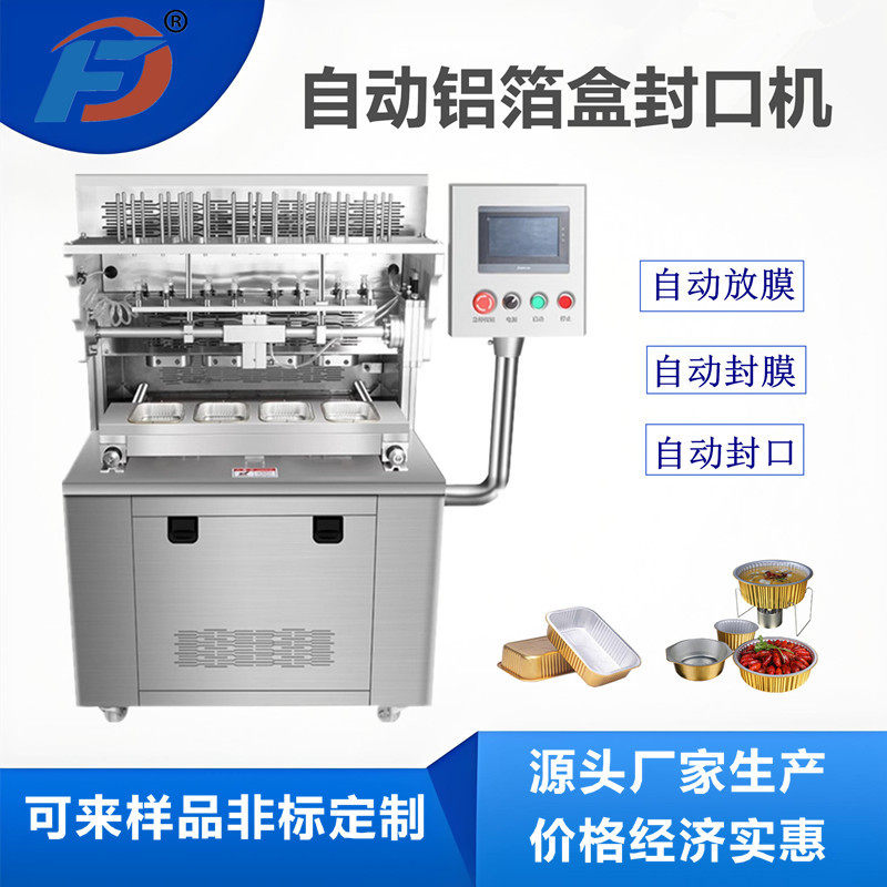 芝士榴莲全自动片膜封盒机烤小海鲜自助火锅铝箔盒封口机多功能