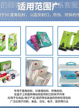 直角盒封口贴标机包装盒圆纸贴90度防伪防拆VUD不干胶透明标标签