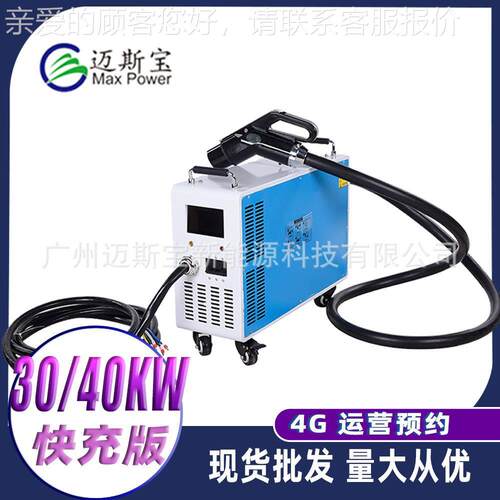 能源大巴车电货车充785桩30KW40KW恒功率移式充电桩货车动快速充