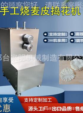 全动烧皮麦碾花机商自用自麦DXK动擀皮机仿手工烧皮成型机