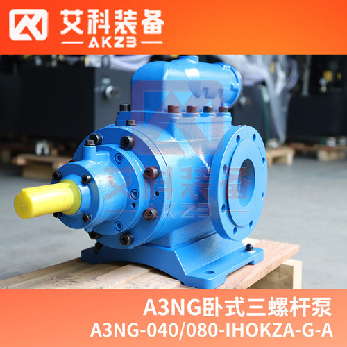 艾科装备A3NG-040/080-IHOKZA-G-A润滑油泵4Mpa三螺杆泵 冶金厂用