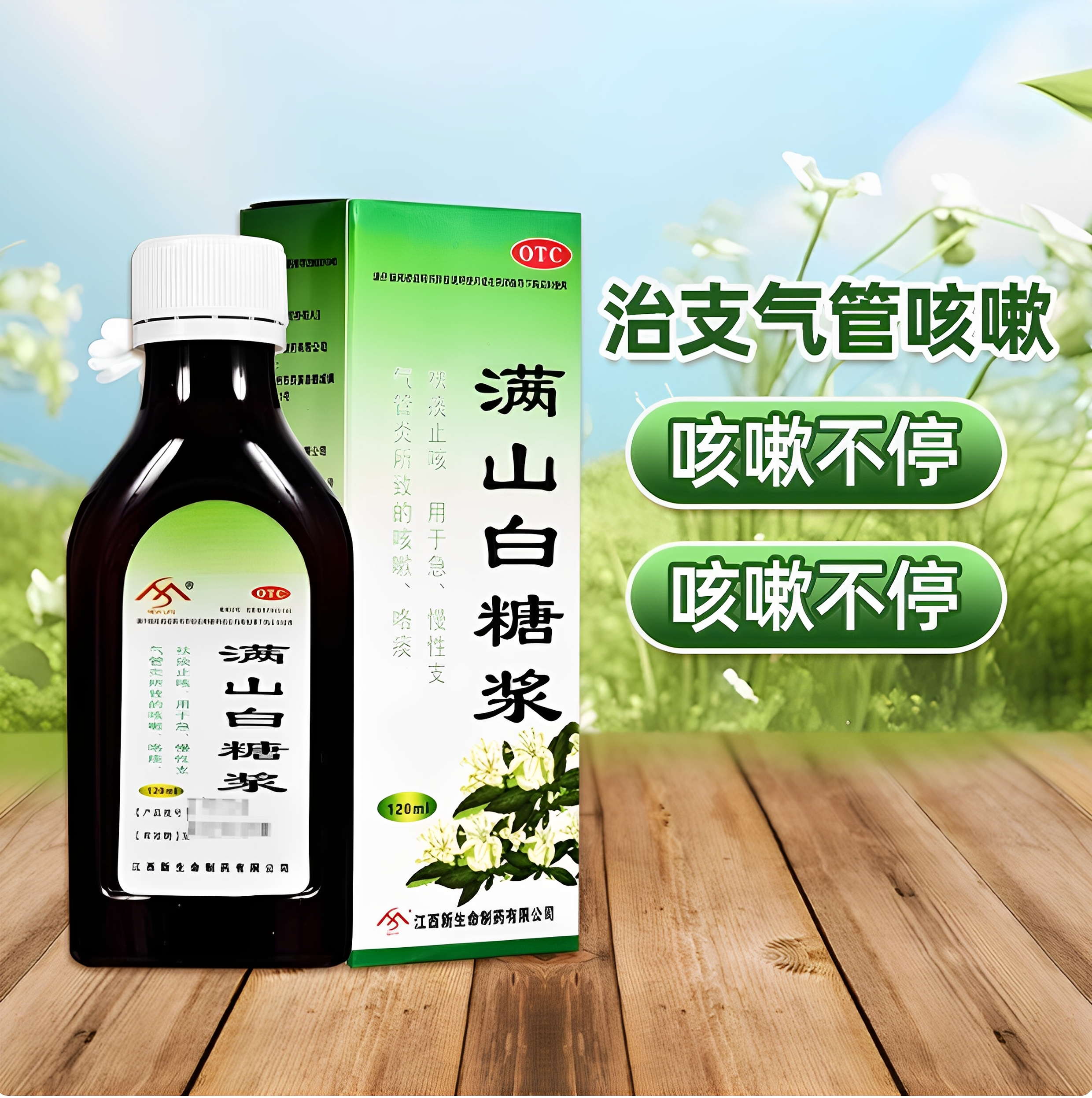 勃兴满山白糖浆120ml/瓶/盒急慢性支气管炎咳嗽咯痰祛痰止咳