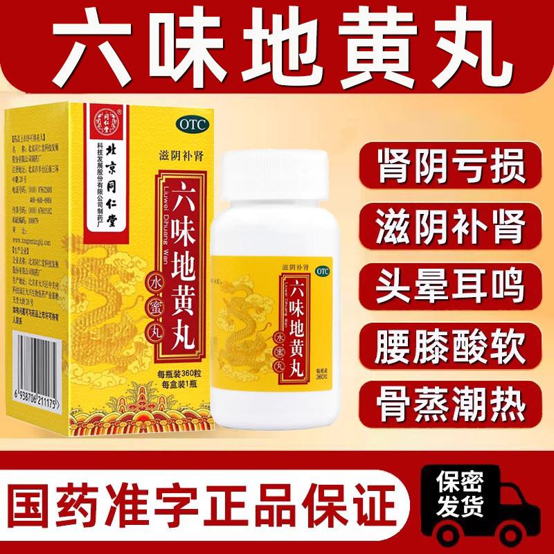 六味地黄丸正品同仁堂男用手过度肾虚肾亏补肾固精强肾官方旗舰店