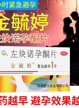 【金毓婷】左炔诺孕酮片1.5mg*1片/盒