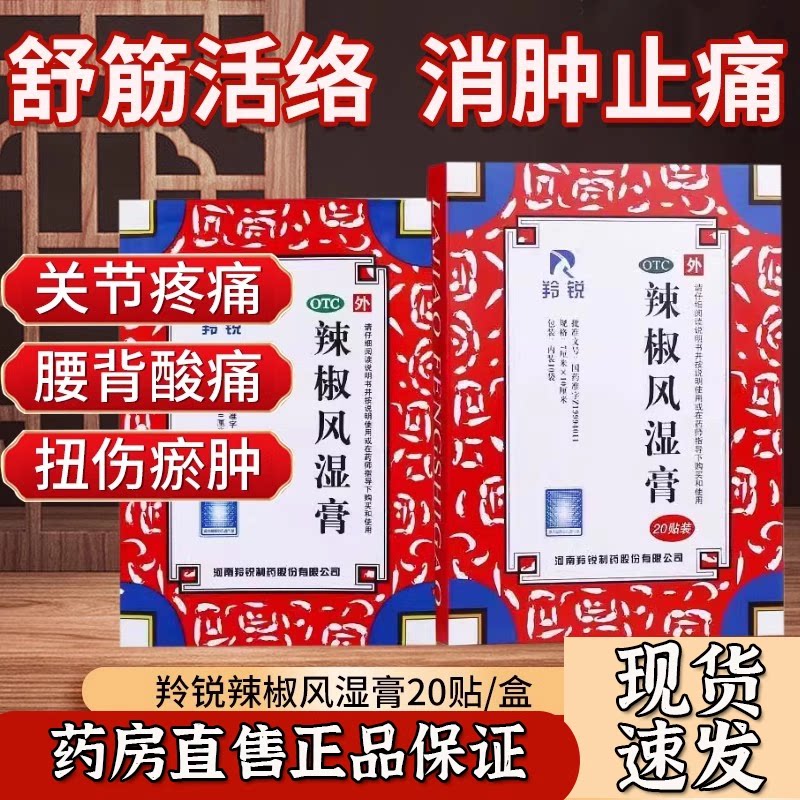 羚锐 辣椒风湿膏20贴祛风散寒舒筋活络消肿止痛关节疼腰背酸痛OTC