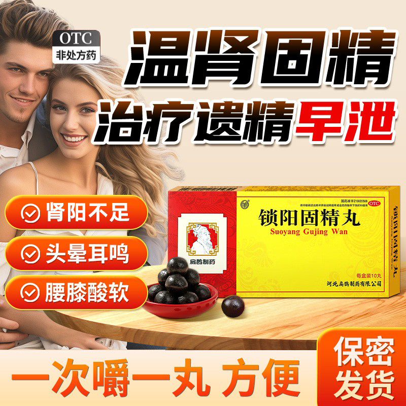 锁阳固精丸正品大蜜丸男肾虚肾阳不足温肾固精腰酸膝软头晕耳鸣W7