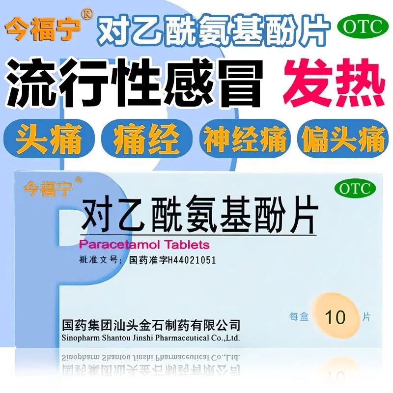 今福宁 对乙酰氨基酚片10片感冒发热头痛牙痛痛经关节痛