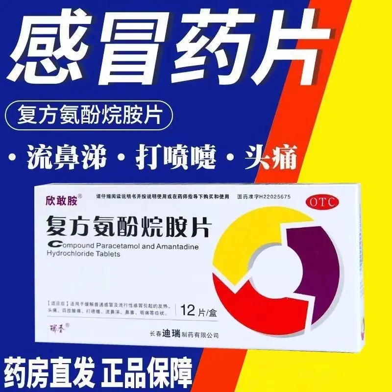 欣敢胺复方氨酚烷胺片12片/盒头痛咳嗽鼻塞咽喉疼痛缓解普通感冒