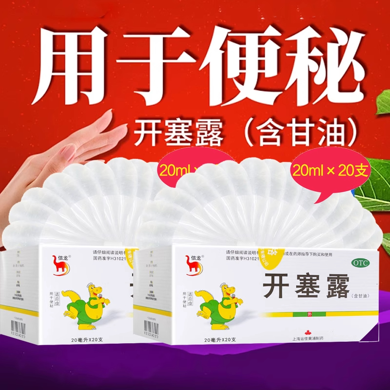 信龙开塞露正品含甘油20m*1支儿童成人孕妇老人用于便秘