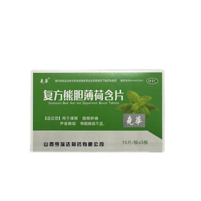 尧华复方熊胆薄荷含片30片咽喉肿痛声音嘶哑咽喉部不适清凉喉片