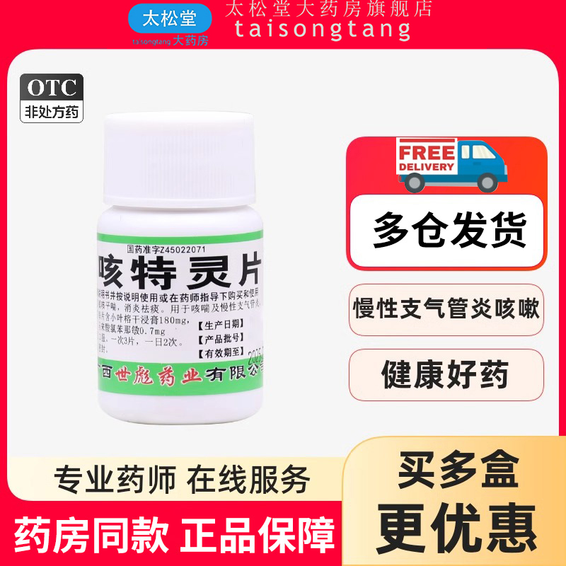 咳特灵片100片化痰消炎祛痰平喘慢性支气管炎感冒咳嗽止咳大药房