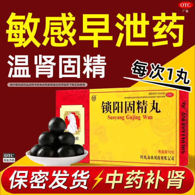 锁阳固精丸正品大蜜丸早泄治疗男用持久中药调理肾虚敏感秒射药Q5