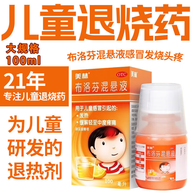 美林布洛芬混悬液100ml小孩子儿童流行性感冒发烧退烧药缓解疼痛