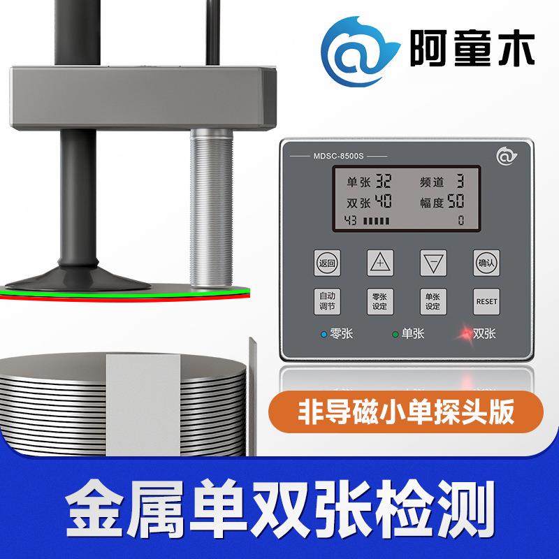 接触式小单探头双料检测器MDSC-8500S叠料检测单双张检测