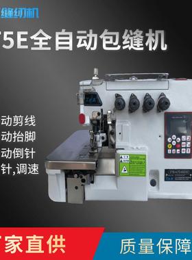 Ta王他王GT5E全自动锁边机3线(3线密边)/4线/5线包缝机