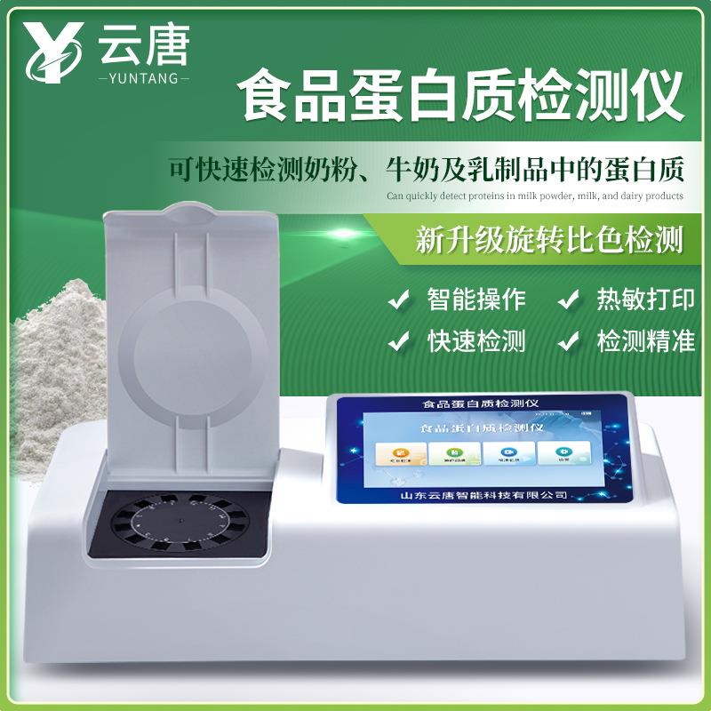 蛋白质检测仪奶粉牛奶食品中蛋白质含量快速分析测试仪器设备