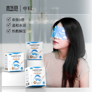 密乐目热敷蒸汽眼罩遮光睡眠无纺布亲肤舒缓眼干眼涩 1盒10片