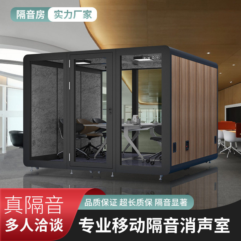 六人隔音房商务会议隔音舱静音房睡眠仓移动隔音洽谈房源头厂家直