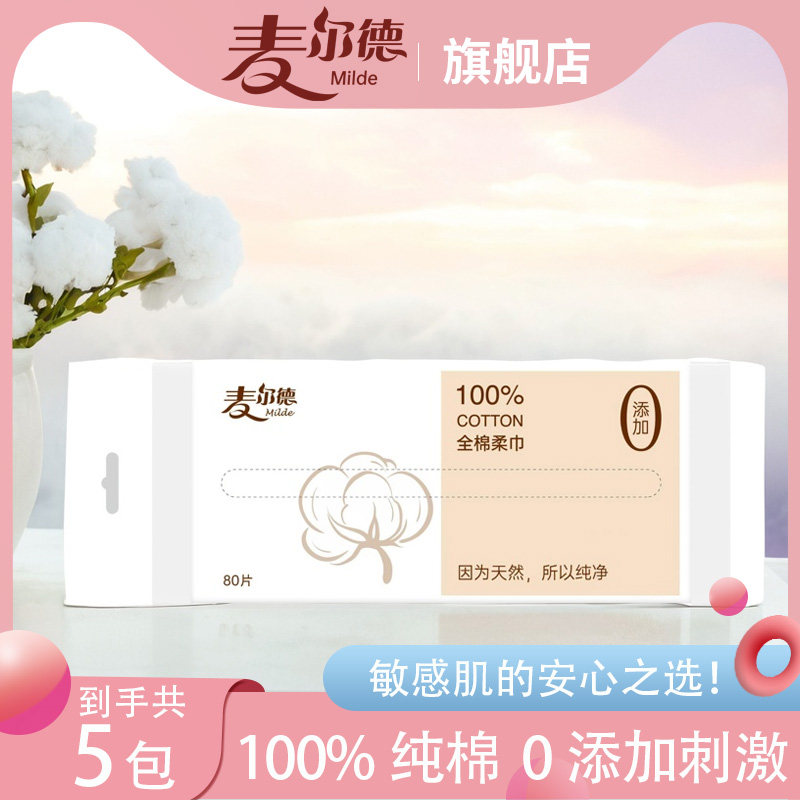 麦尔德棉柔洁面巾80片5包抽取式擦脸洁面巾卸妆棉柔巾干湿两用,洗护清洁剂/卫生巾/纸/香薰,棉柔巾/洗脸巾,淘宝优惠券,粉丝福利购,淘宝优惠卷