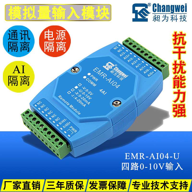 4通道电压信号采集模块 0-10V输入转485 抗干扰能力强 EMR-AI04-U