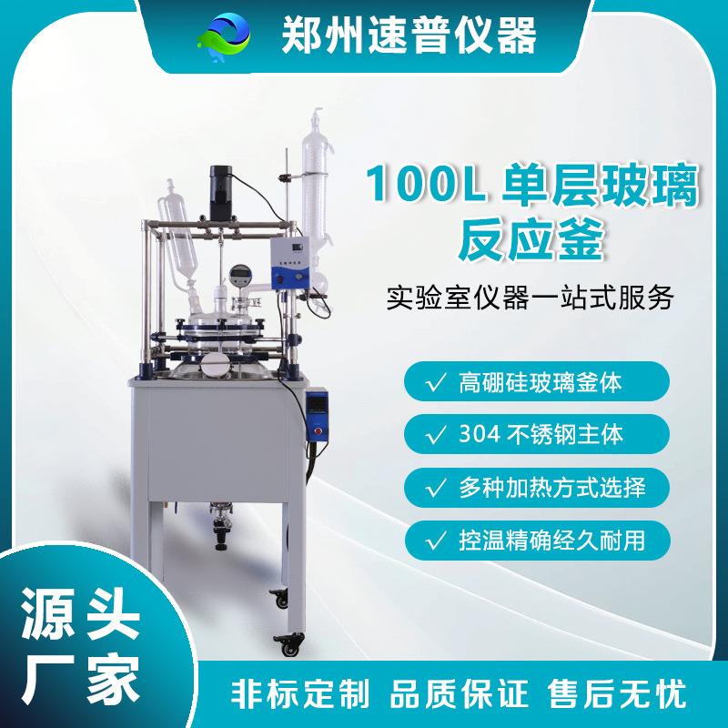 速普100升大容量玻璃反应釜单层夹套可通冷凝大批量物料生产设备