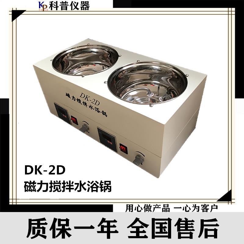 DK-2D磁力搅拌水浴锅磁力搅拌水浴锅数显恒温磁力搅拌水浴锅
