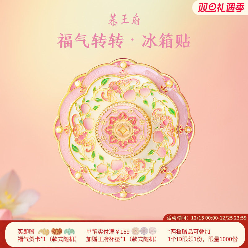 恭王府文创福气旋转冰箱贴