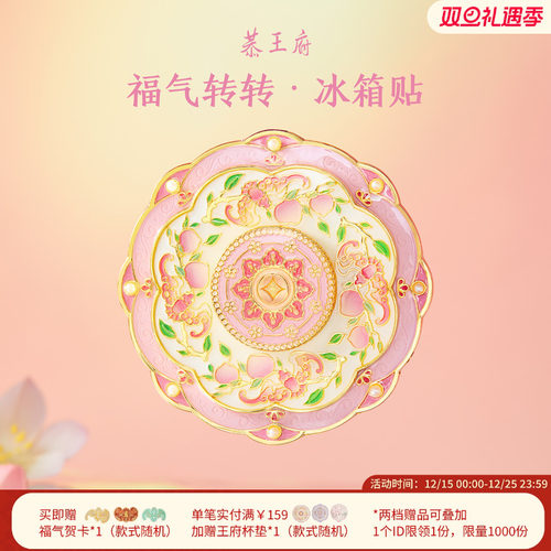 恭王府文创福气旋转冰箱贴