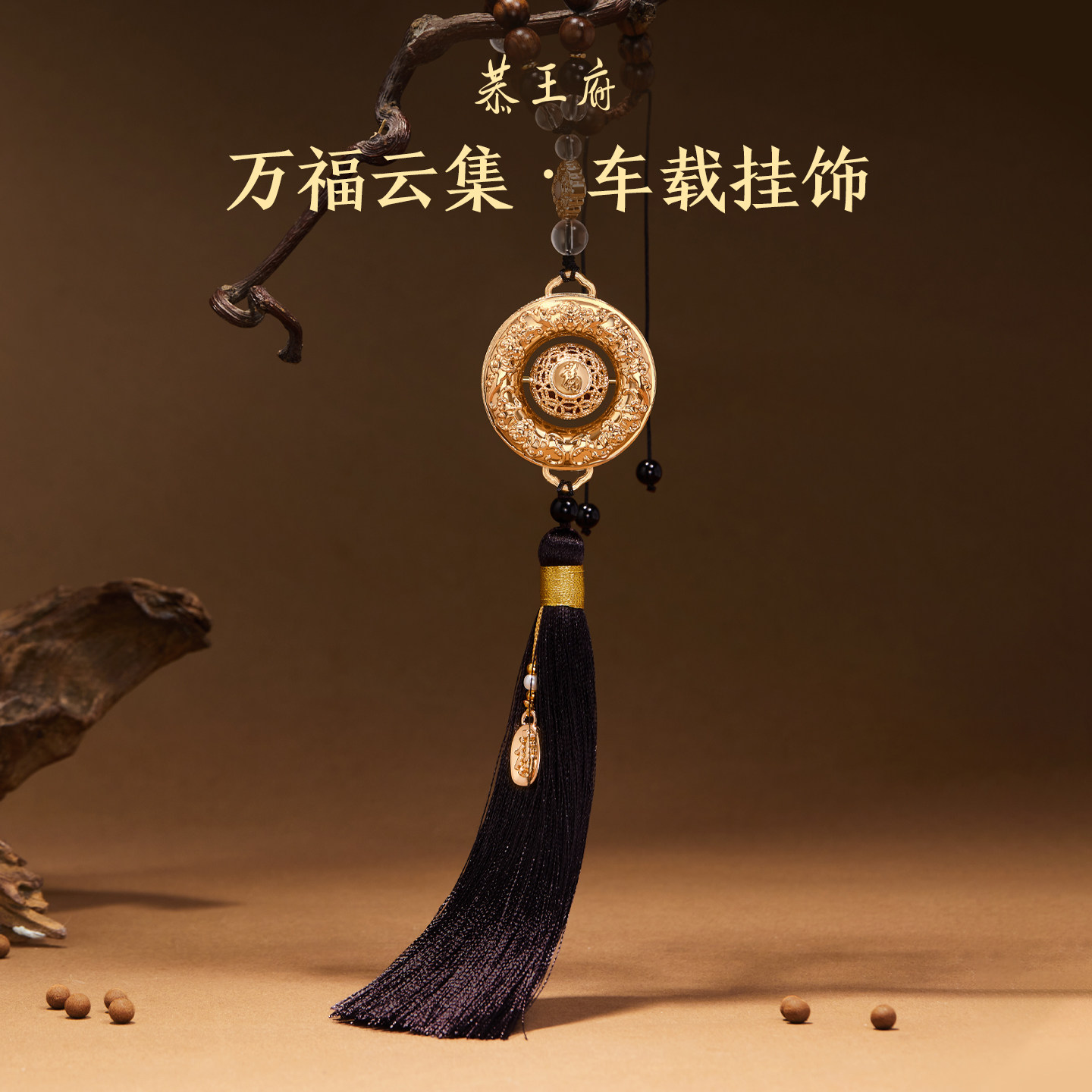恭王府万福云集车载香薰挂件车挂内饰品送爸爸生日提车礼物教师节
