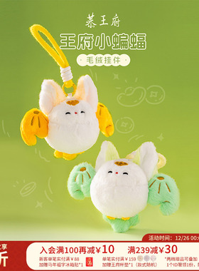 恭王府福上加福蝙蝠毛绒挂件钥匙包挂饰博物馆文创生日圣诞礼物女