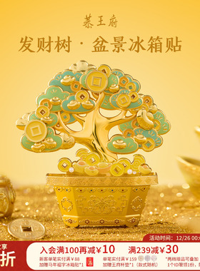恭王府发财树盆景冰箱贴北京金属磁吸招财摆件博物馆文创生日礼物