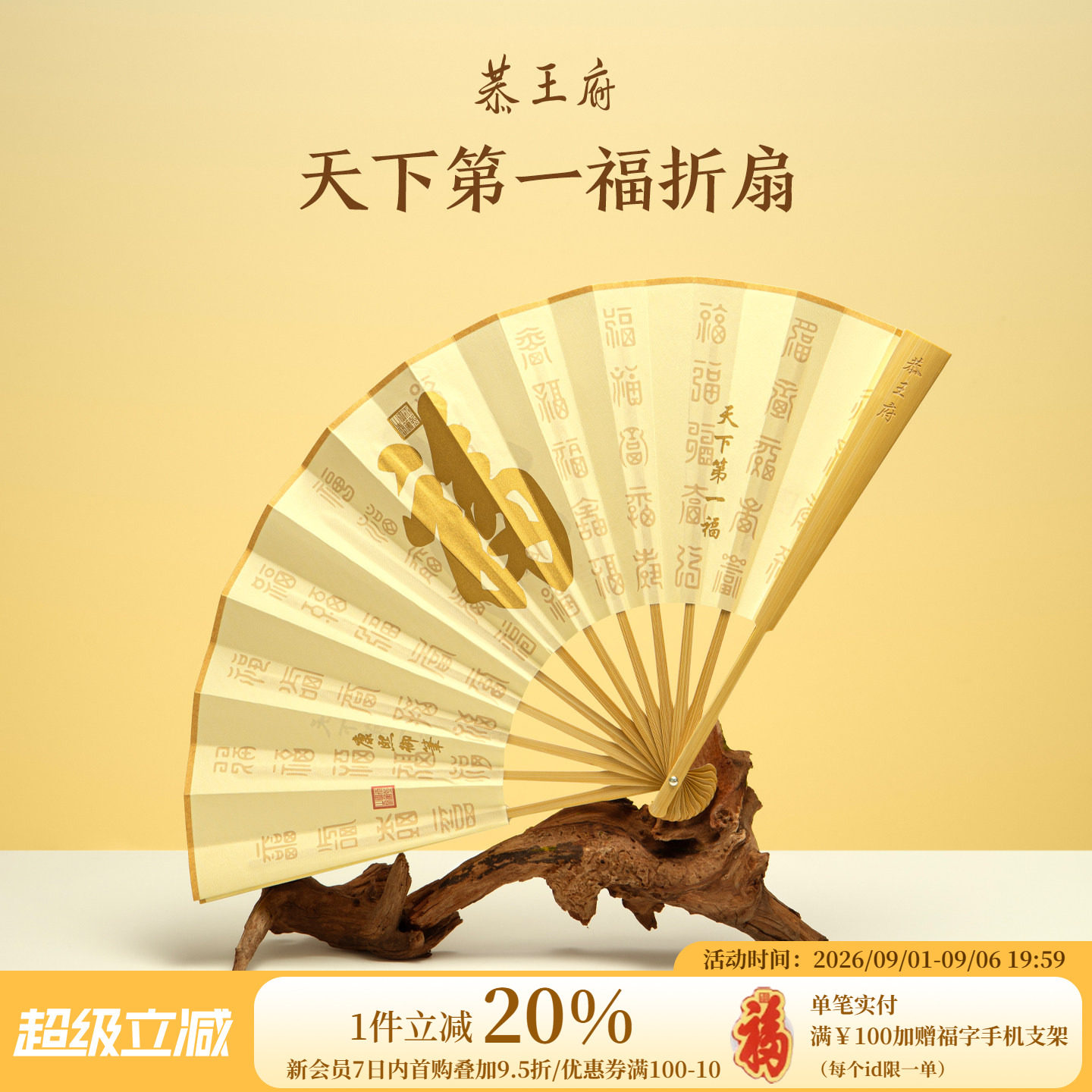 恭王府天下第一福折扇图片