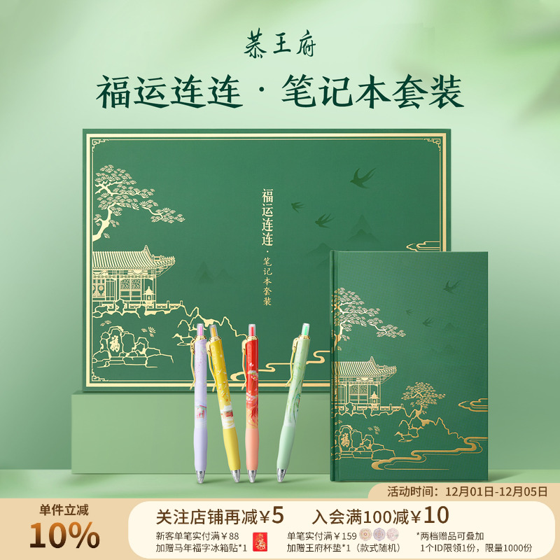 恭王府福运连连笔记本套装礼盒