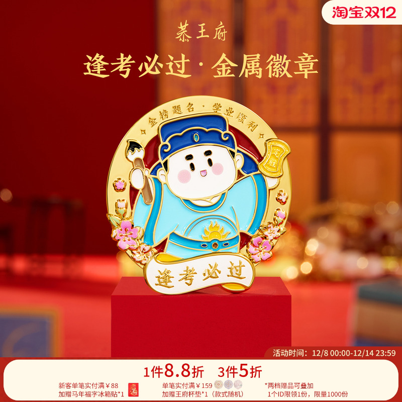 恭王府逢考必过状元徽章