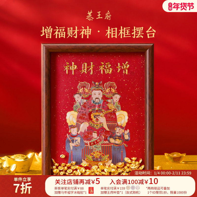 恭王府增福财神摆台办公桌装饰画招财摆件博物馆文创新年开业礼物