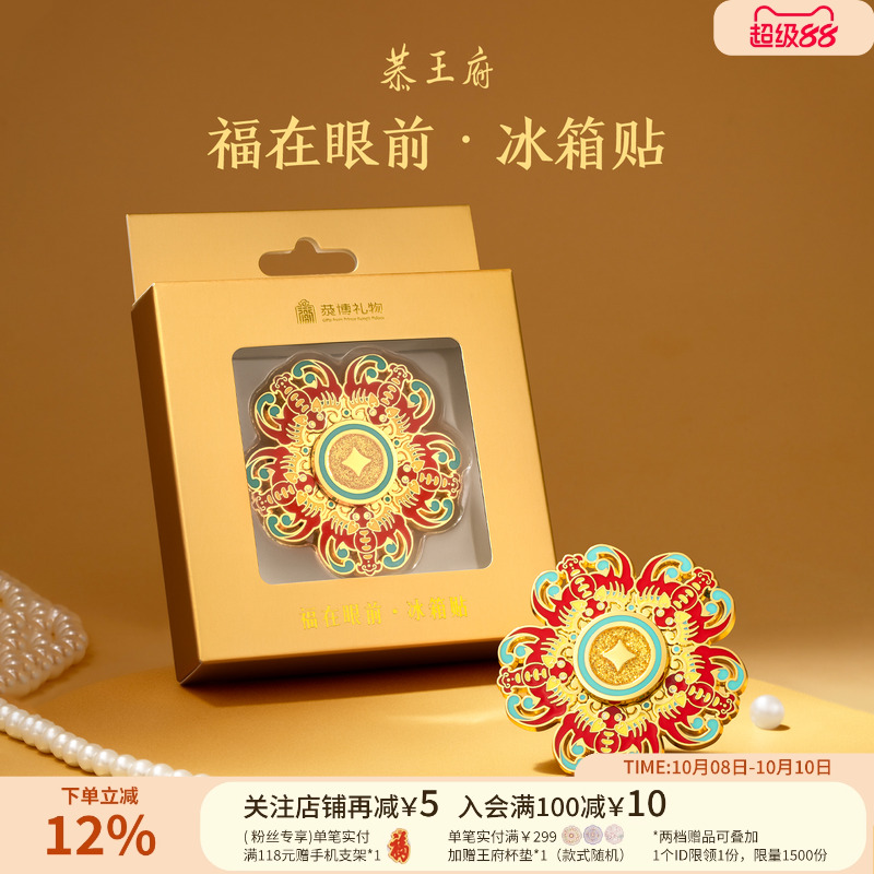 恭王府文创福在眼前旋转冰箱贴